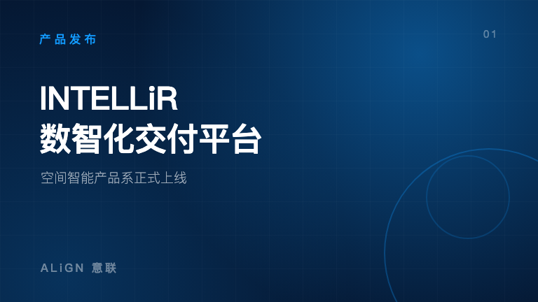 空间智能产品系|INTELLiR 数智化交付平台正式上线!