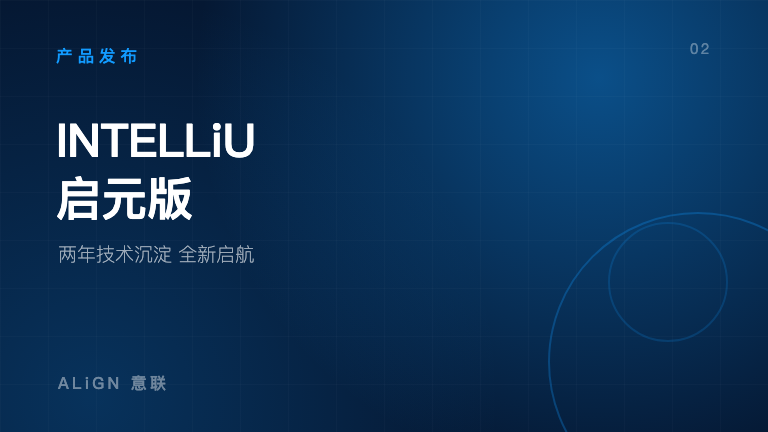 重磅揭秘:ALiGN 两年技术沉淀,INTELLiU「启元版」全新启航