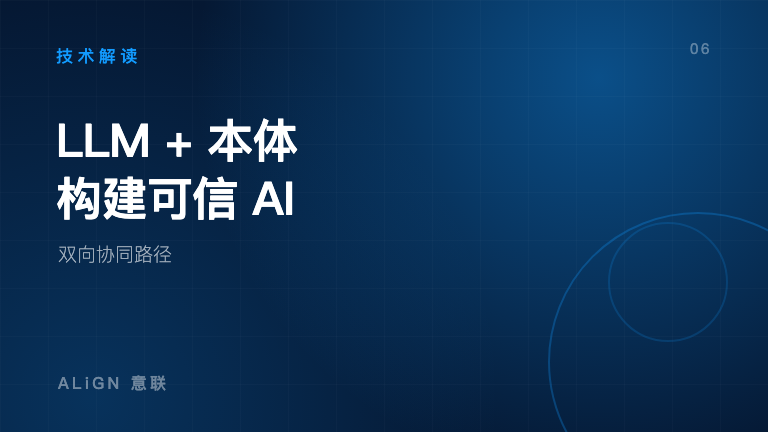 LLM + 本体:构建可信 AI 的双向协同路径
