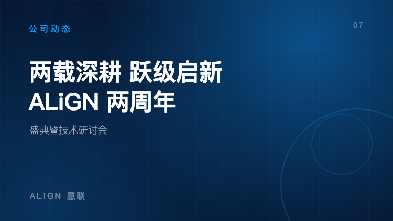 两载深耕·跃级启新|ALiGN 两周年盛典暨技术研讨会
