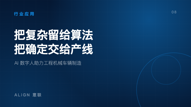把复杂留给算法,把确定交给产线:AI 数字人助力工程机械车辆制造