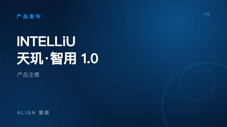 INTELLiU 天玑·智用 1.0 产品全景
