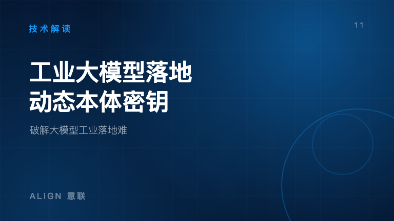 工业大模型落地难?动态本体藏着破局的密钥