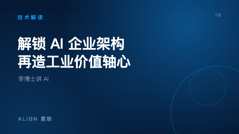 解锁 AI 企业架构,再造工业价值轴心