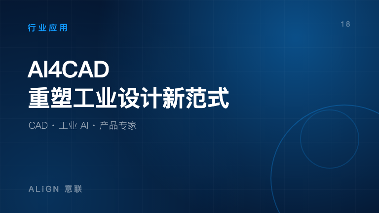 AI4CAD:重塑工业设计新范式