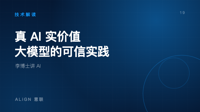 真 AI 实价值:大模型在工业场景的可信实践