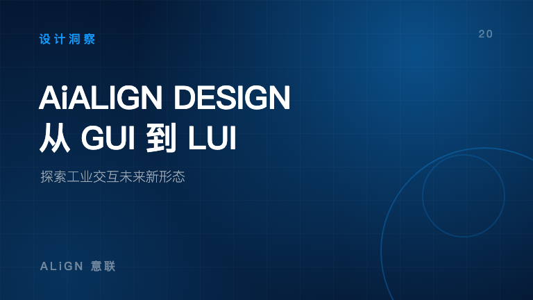 AiALIGN DESIGN:从 GUI 到 LUI,探索工业交互未来新形态