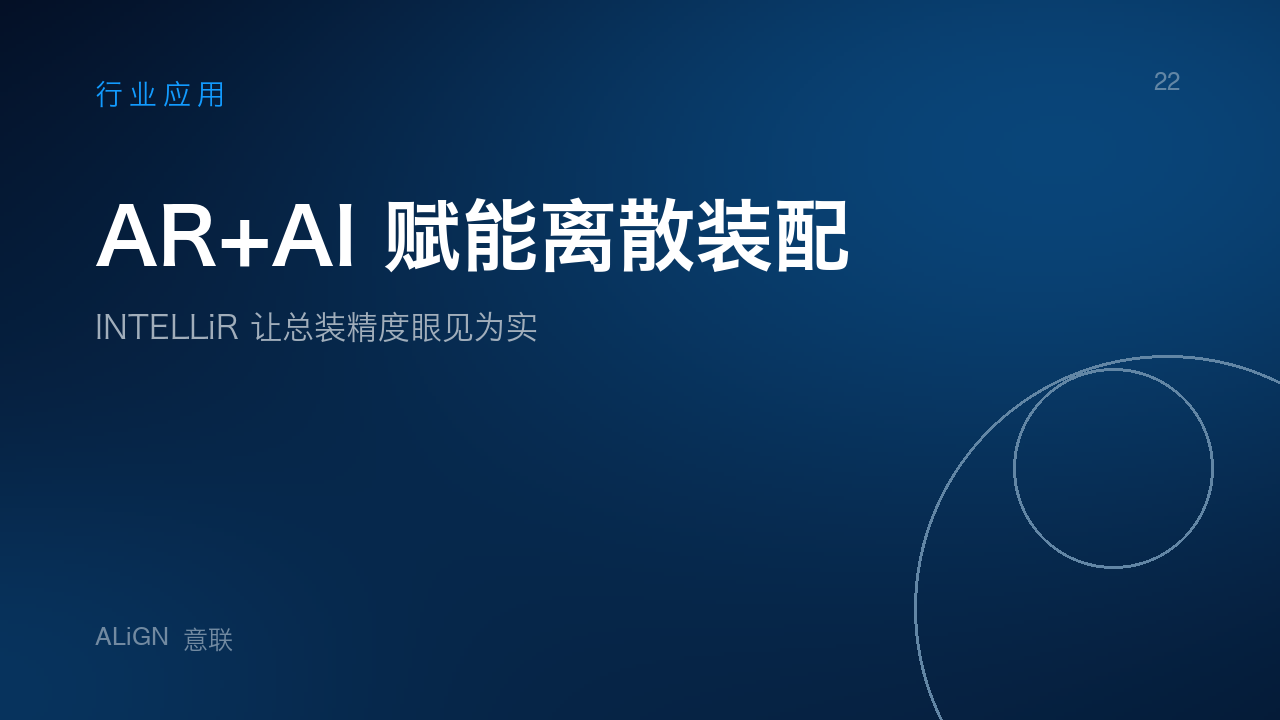AR+AI 赋能离散装配|INTELLiR 让总装精度眼见为实