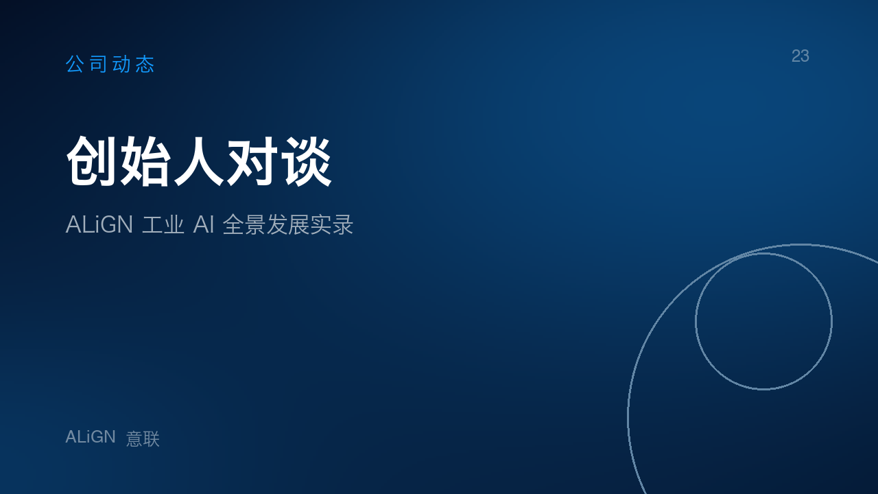 创始人对谈|ALiGN 工业 AI 全景发展实录