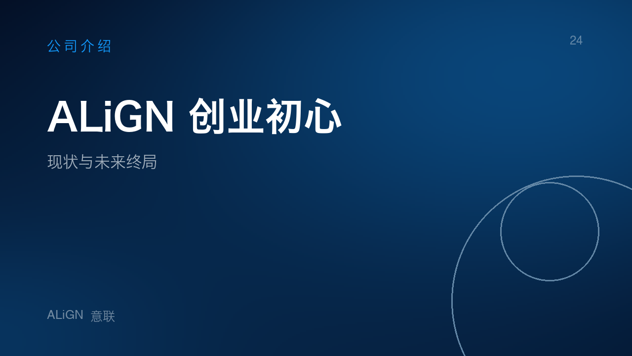 ALiGN 创业初心、现状与未来终局