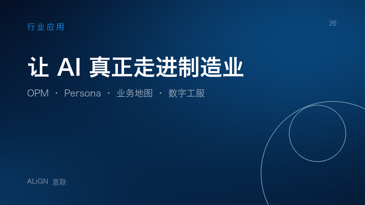 让 AI 真正走进制造业